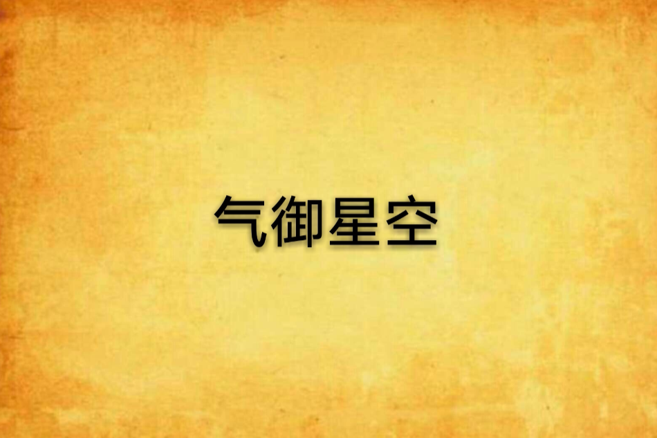 氣御星空 氣御星空