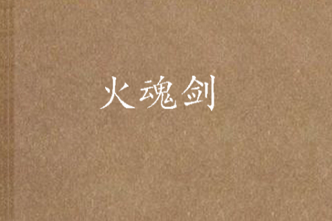 火魂劍 火魂劍