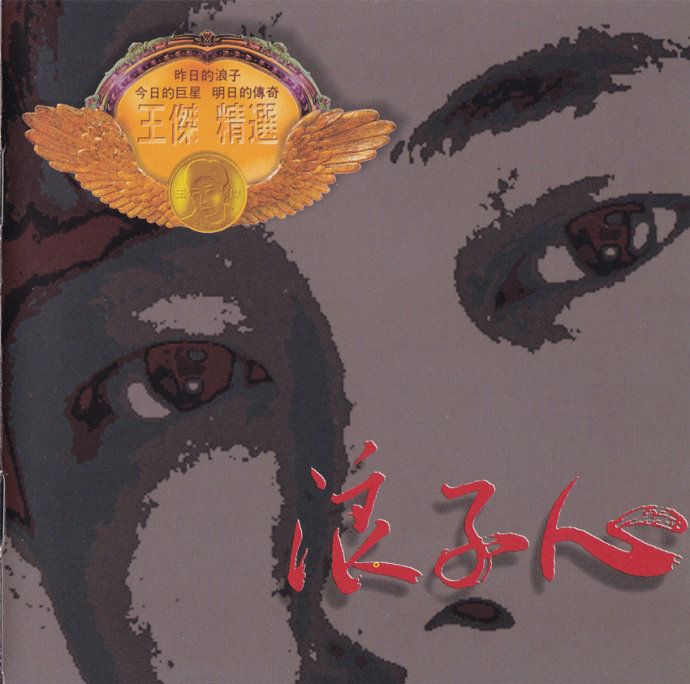浪子心(王傑1993年精選輯) 浪子心(王傑1993年精選輯)