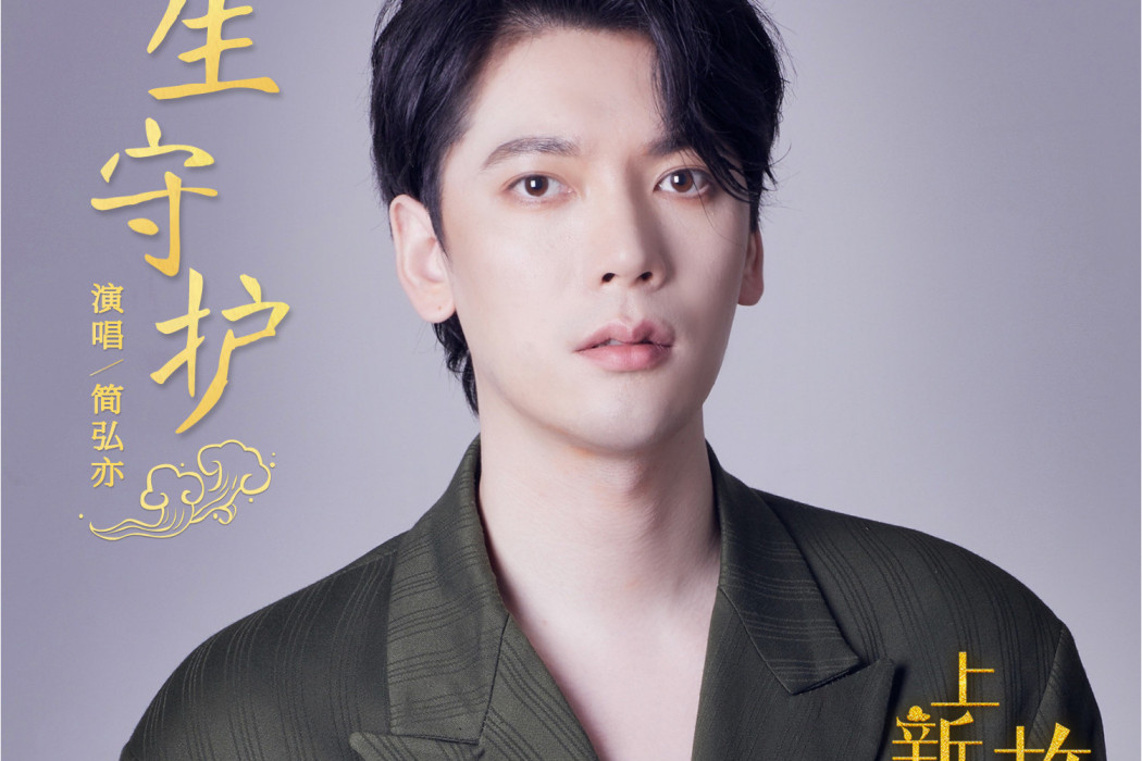 一生守護(文化季播節目《上新了·故宮第三季》插曲) 一生守護(文化季播節目《上新了·故宮第三季》插曲)