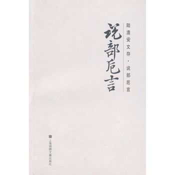 說部卮言 說部卮言
