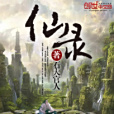 仙錄 仙錄