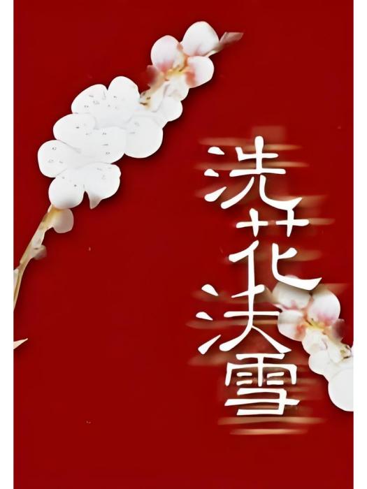 洗花沃雪 洗花沃雪