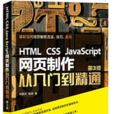 HTML CSS JavaScript 網頁製作從入門到精通第3版