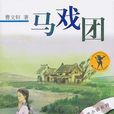 馬戲團(曹文軒中篇小說集) 馬戲團(曹文軒中篇小說集)