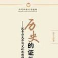 歷史的證偽 歷史的證偽