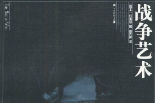 戰爭藝術(亂世解藥創作網路小說) 戰爭藝術(亂世解藥創作網路小說)