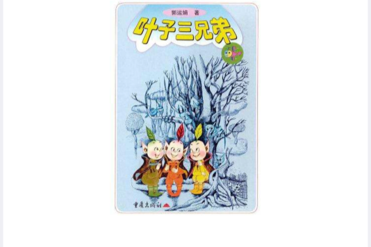 葉子三兄弟 葉子三兄弟