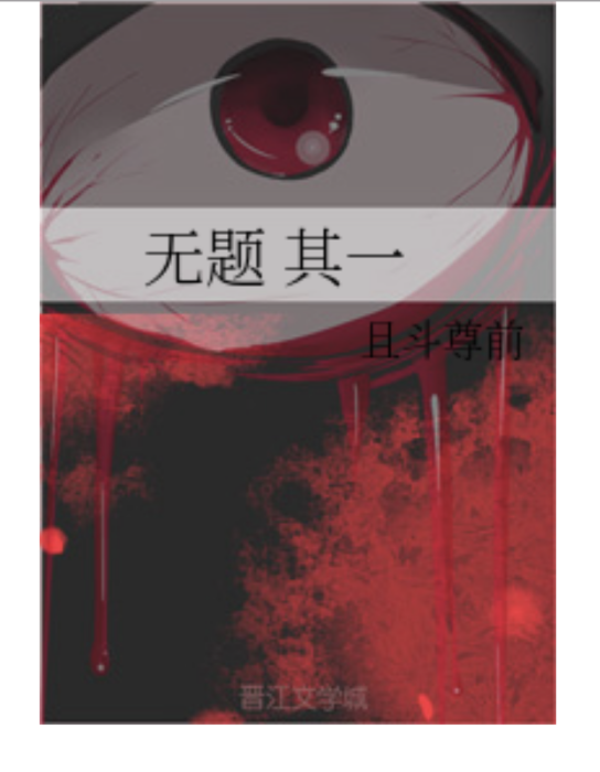 無題其一 無題其一