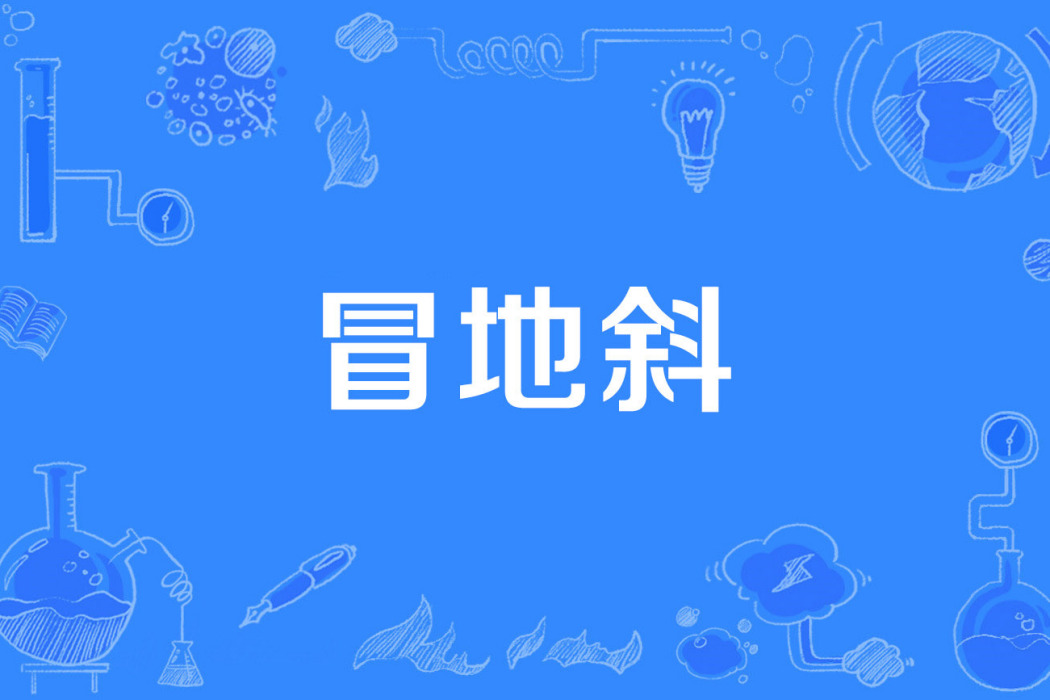 冒地斜 冒地斜