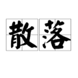 散落 散落