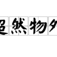 超然物外 超然物外