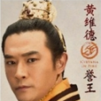 蕭景桓(譽王(海宴小說琅琊榜中人物)) 蕭景桓(譽王(海宴小說琅琊榜中人物))