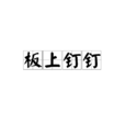 板上釘釘