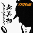 purpose是真相 purpose是真相