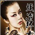妖冶壞女人 妖冶壞女人