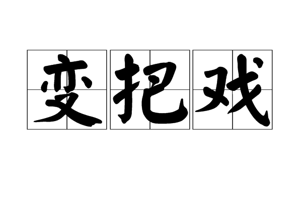 變把戲 變把戲