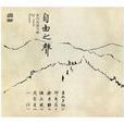 生死場(小河演唱歌曲) 生死場(小河演唱歌曲)