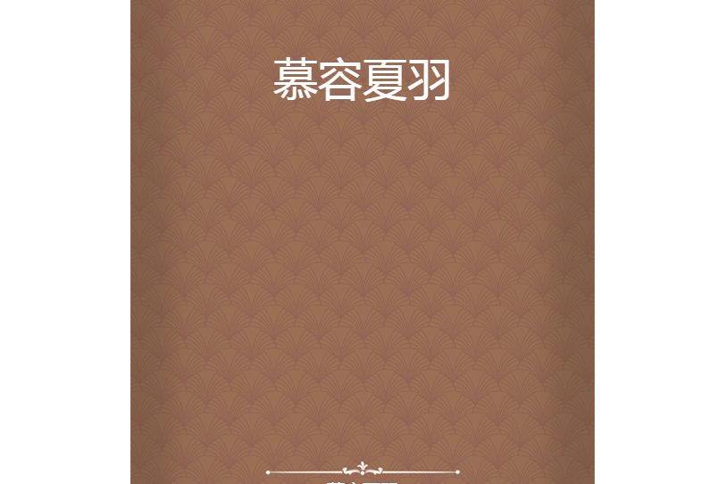 慕容夏羽 慕容夏羽