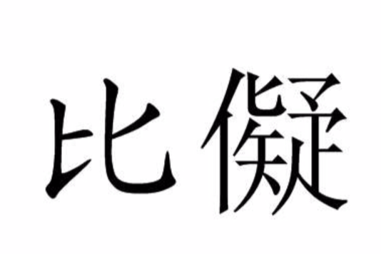 比儗 比儗