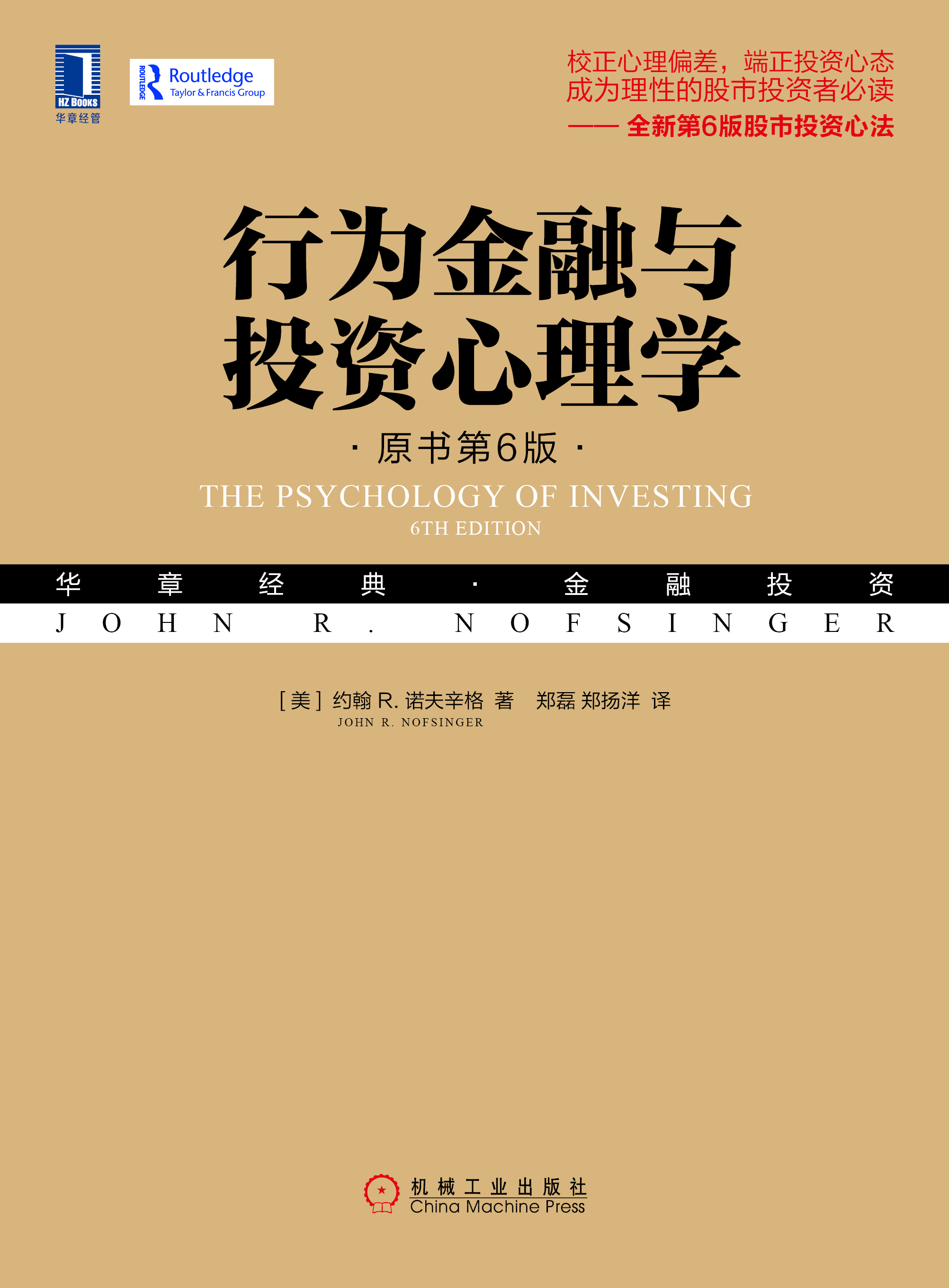 行為金融與投資心理學（原書第6版）