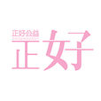 正好公益 正好公益