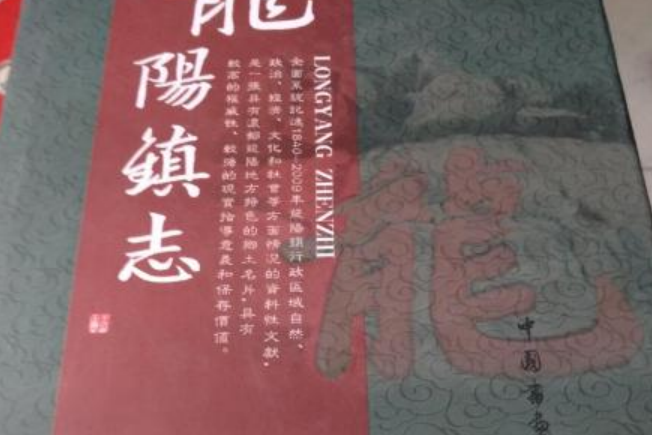龍陽鎮志 龍陽鎮志
