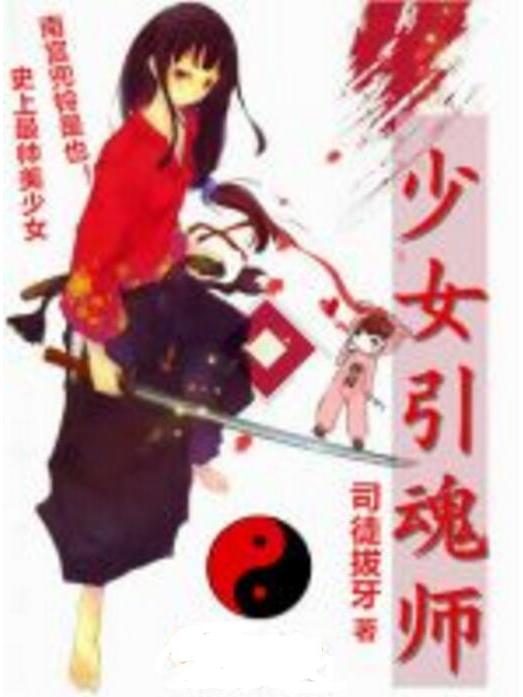 少女引魂師 少女引魂師