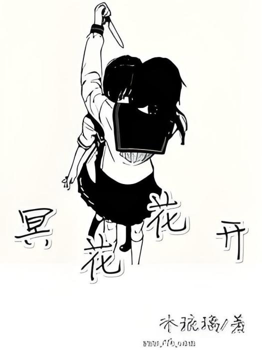 冥花花開 冥花花開