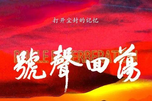 號聲迴蕩 號聲迴蕩