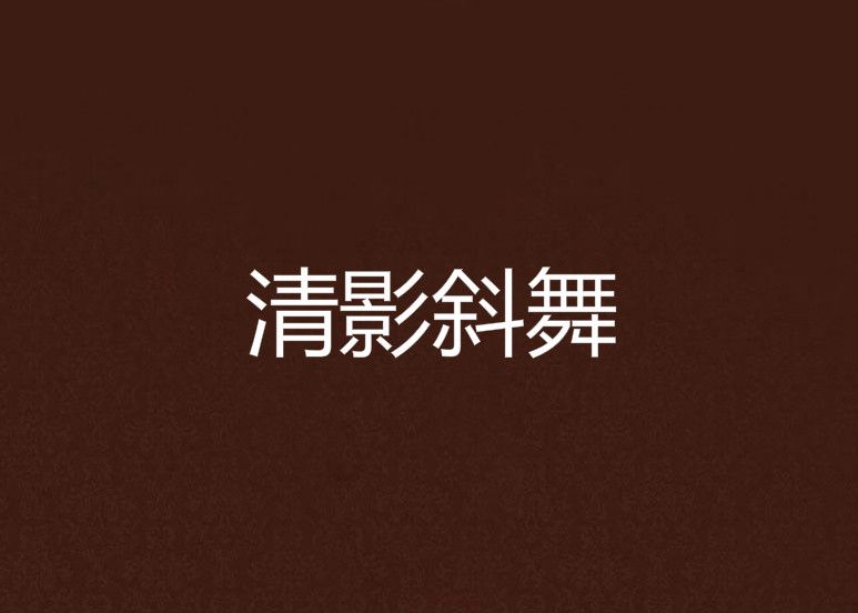 清影斜舞