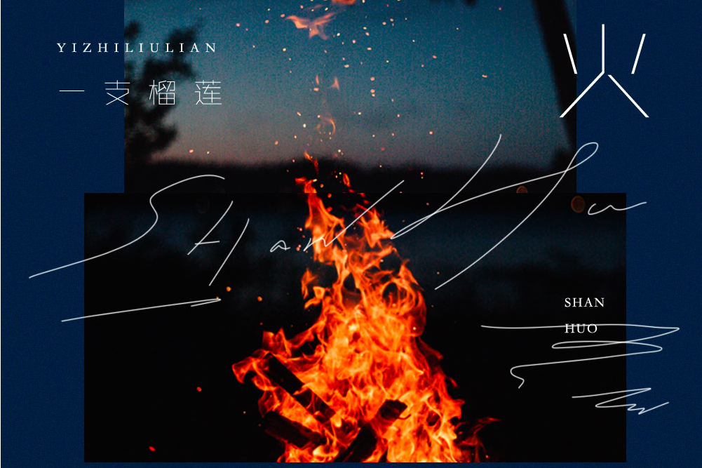 山火(一支榴槤演唱歌曲) 山火(一支榴槤演唱歌曲)