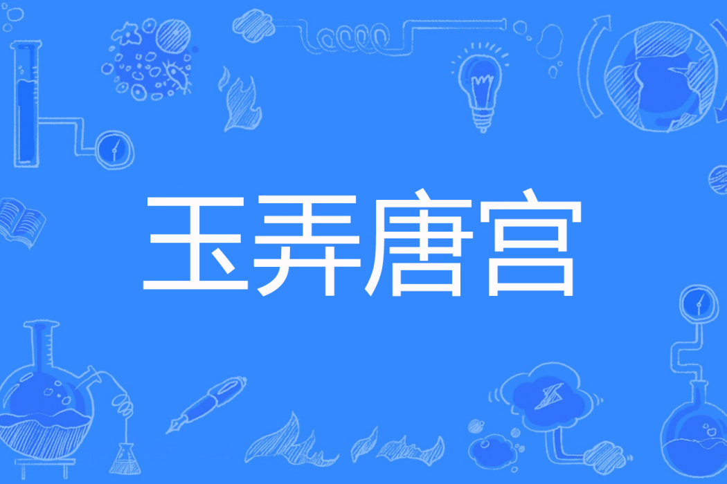 玉弄唐宮 玉弄唐宮