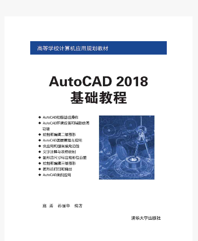 AutoCAD 2018基礎教程