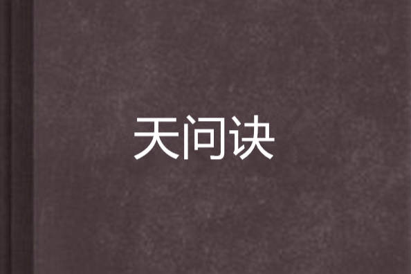 天問訣