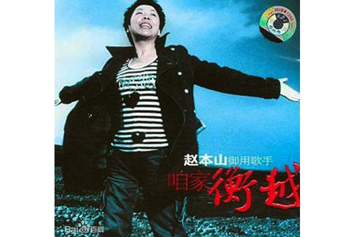 自流井(衡越演唱的歌曲) 自流井(衡越演唱的歌曲)