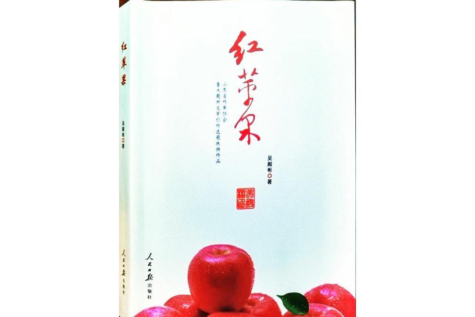 紅蘋果(吳殿彬著長篇紀實文學) 紅蘋果(吳殿彬著長篇紀實文學)