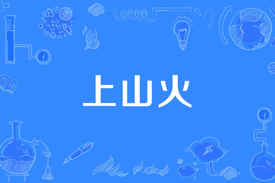 上山火 上山火