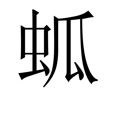蛌 蛌