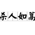殺人如蒿