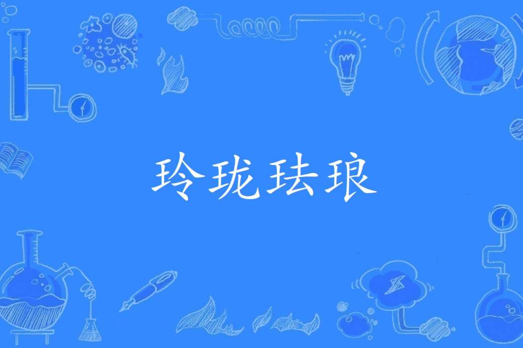 玲瓏琺瑯 玲瓏琺瑯