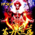 第九道尊 第九道尊