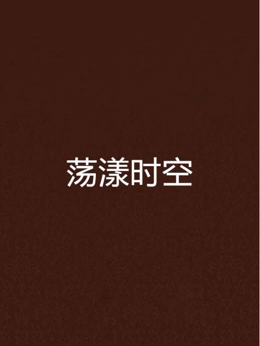 蕩漾時空 蕩漾時空