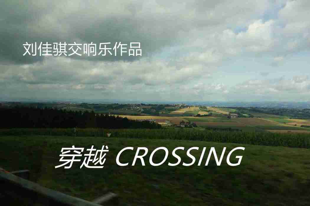 穿越 CROSSING 穿越 CROSSING