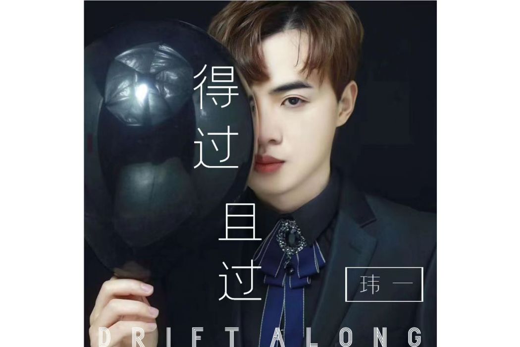 得過且過(瑋一演唱的歌曲) 得過且過(瑋一演唱的歌曲)