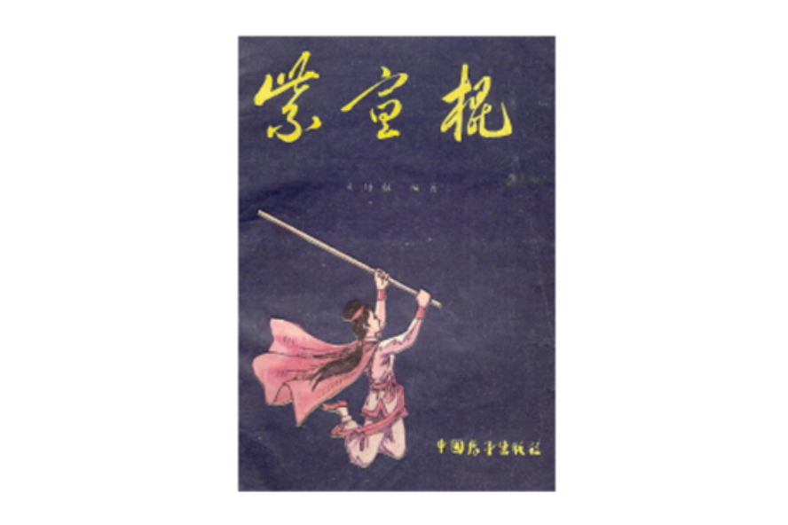 紫宣棍 紫宣棍