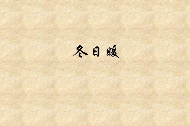 冬日暖