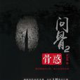 骨惑 骨惑