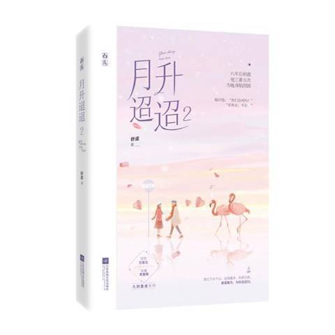 月升迢迢2 月升迢迢2