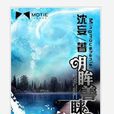 明眸善睞(沈妄著小說)